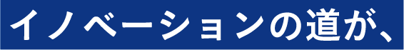 イノベーションの道が、