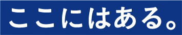 ここにはある。